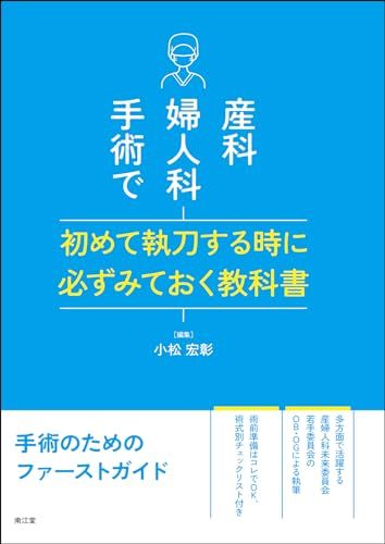 産科婦人科手術で初めて執刀する時に必ずみておく教科書
