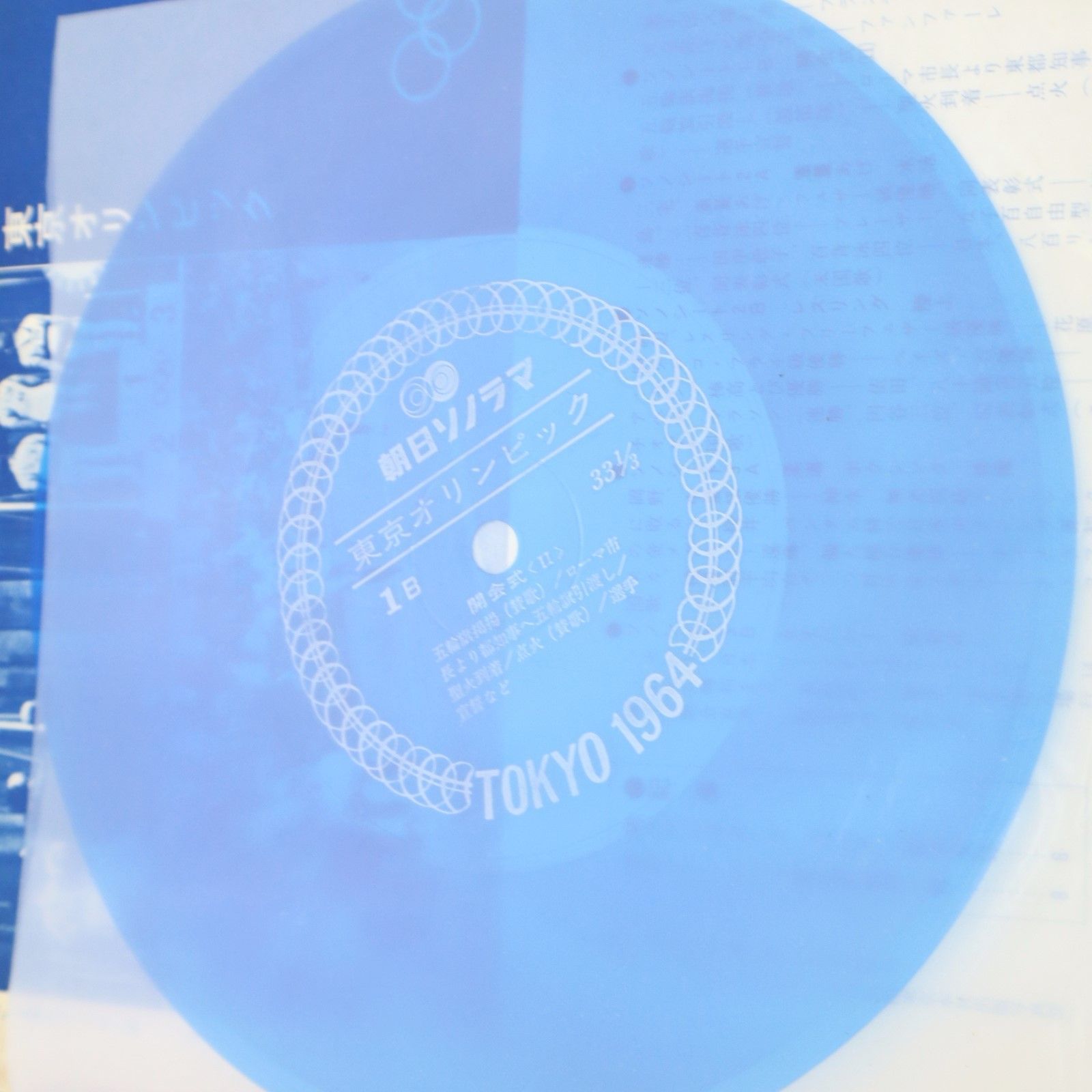 ∧ 実況放送による 音の記録｜東京オリンピック｜朝日ソノラマ ｜NHK