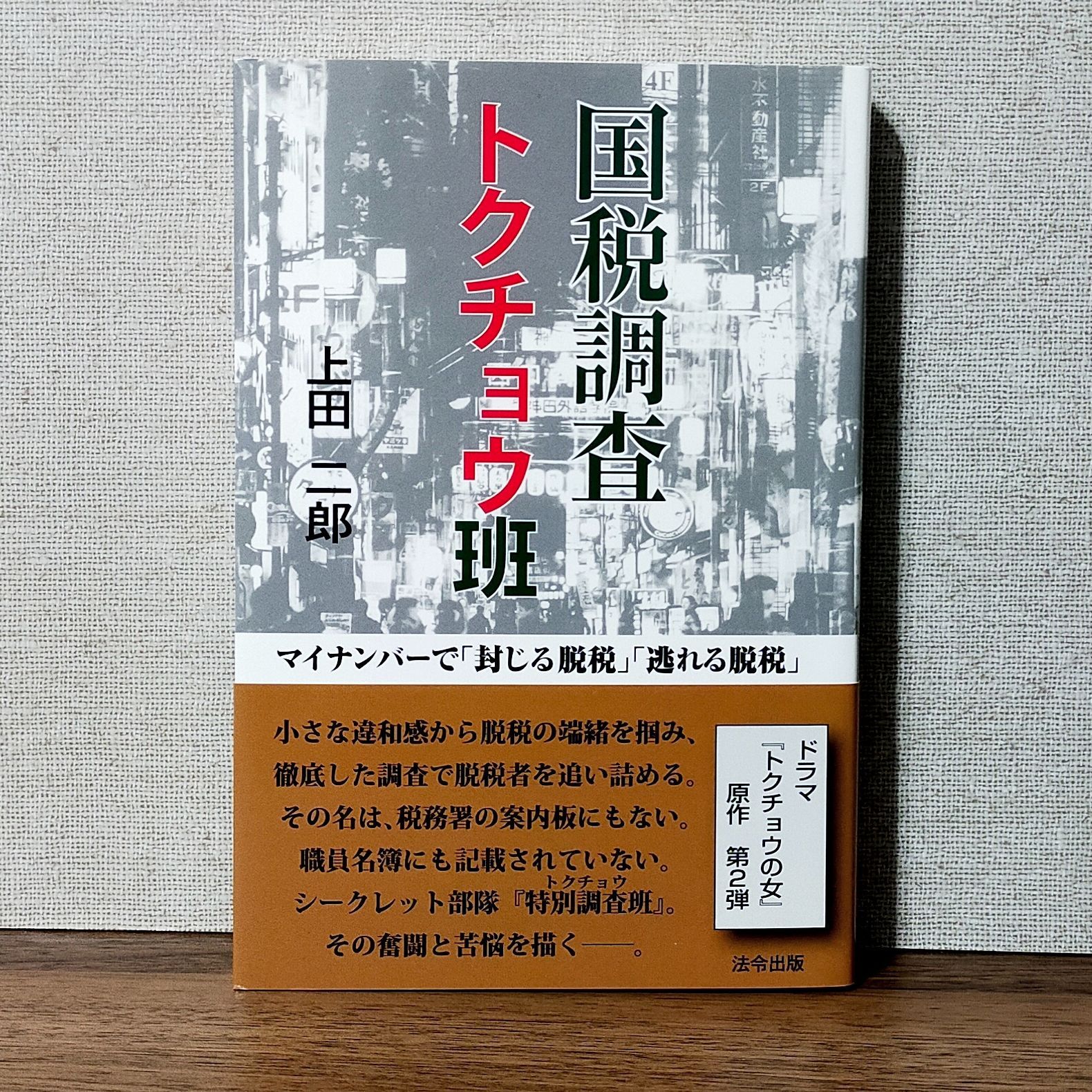 特価商品 新品 未使用 国税調査 トクチョウ班 マイナンバーで 封じる脱税 逃れる脱税 ビジネス 経済 Lavacanegra Com Mx Lavacanegra Com Mx