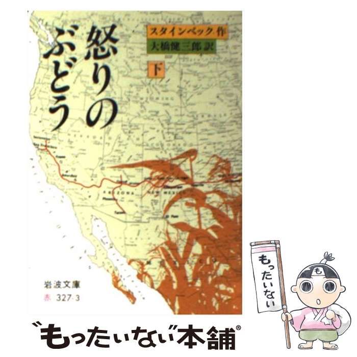 【中古】 怒りのぶどう（下） 中古】 怒りのぶどう 下 (岩波文庫 32-327-3) / ジョン