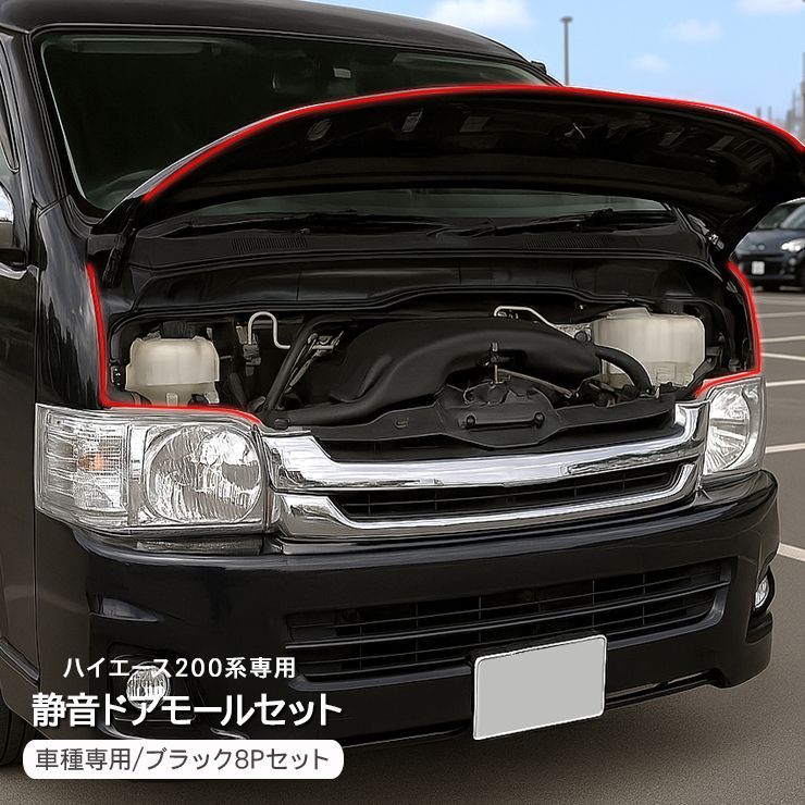 ハイエース 200系 全ネ式対応 静音モール セット 1台分 ドアモール 低減 モール 静音計画 ドアエッジプロテクター ノイズ軽減 キズ防止 メンテナンス 外装パーツ