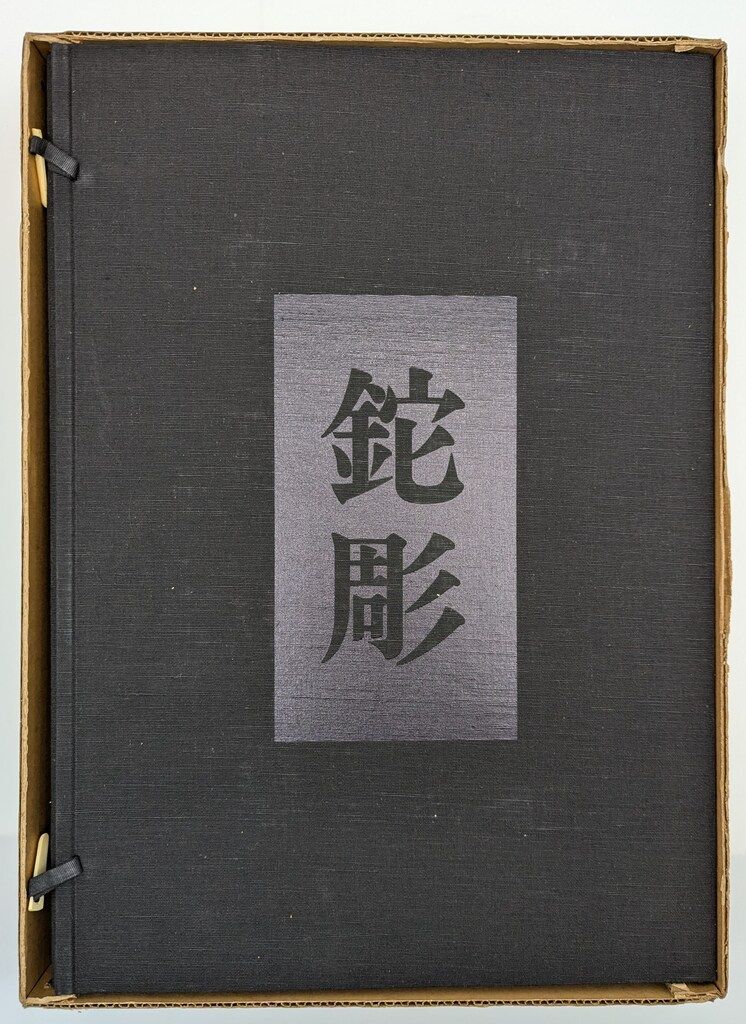 久野健/田枝幹宏 鉈彫