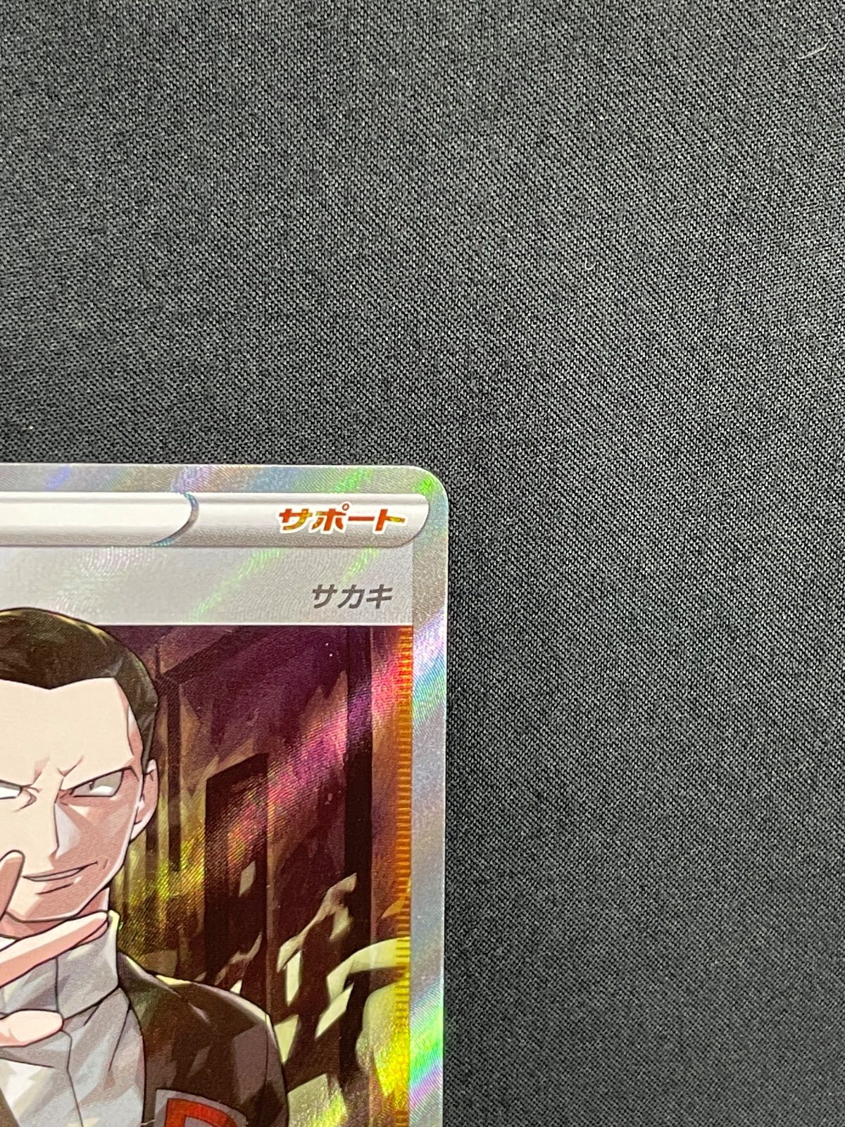 ボスの指令 SR S2 反逆クラッシュ 106/096　4枚まとめ売り ボスの指令(サカキ) SR [反逆クラッシュ] S2 106/096 傷有り