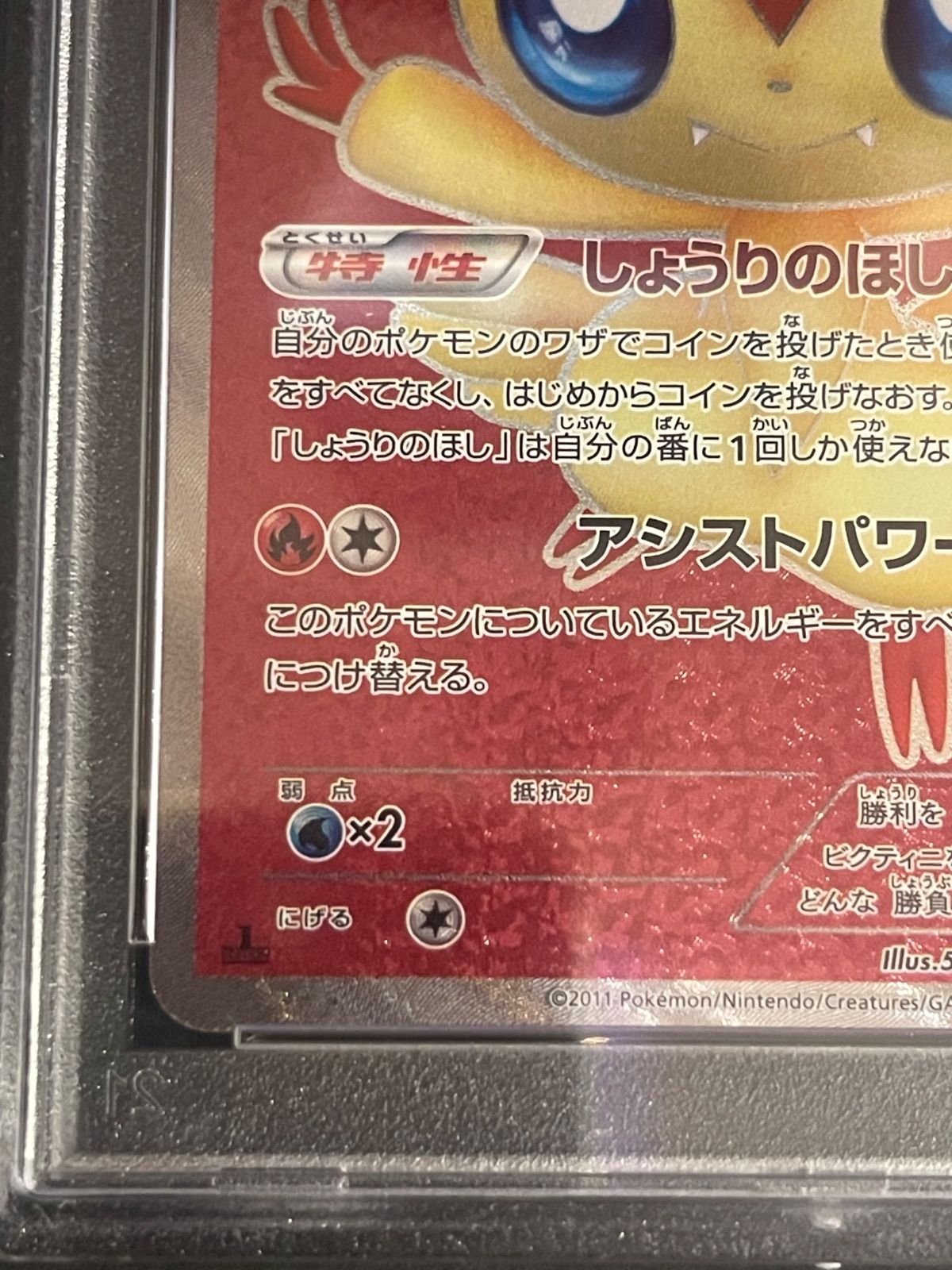 ビクティニ　sr bw psa10 psa鑑定 PSA10】ビクティニ(SR){炎}〈070/066〉[BW2] – 晴れる屋2