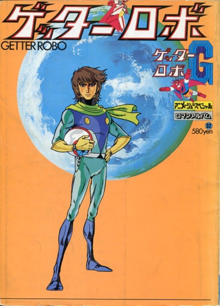 徳間書店 ロマンアルバム 32 ゲッターロボ