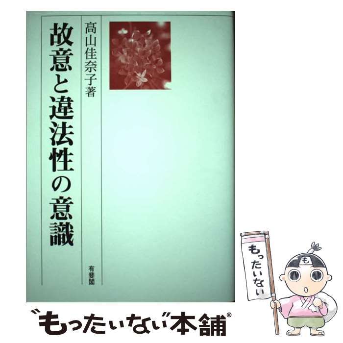 【中古】 故意と違法性の意識/有斐閣/高山佳奈子 故意と違法性の意識 / 高山 佳奈子 / 有斐閣