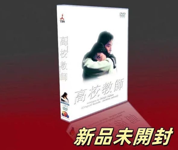 高校教師（1993版）DVD-BOX〈6枚組〉 新品未開封 高校教師（1993版）