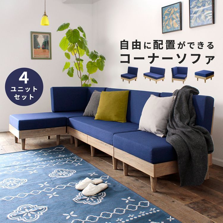フレキシブルソファ　4点セット！