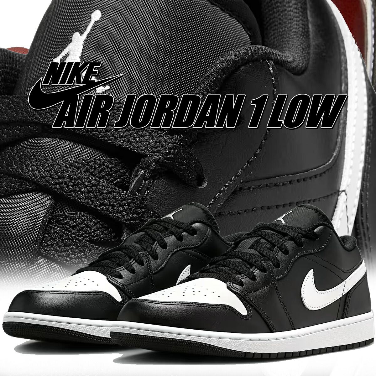 ナイキ エアジョーダン 1 ロー ブラック ホワイト NIKE AIR JORDAN 1 LOW blk|summit wht 553558-043