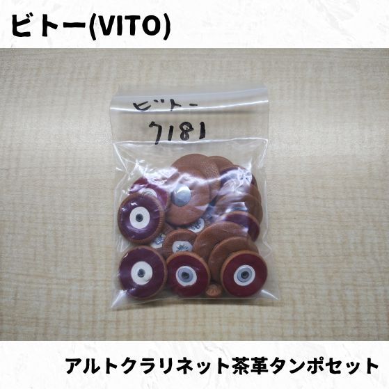 ビトー アルトクラリネット用タンポセット各種 長期在庫品特価！ 