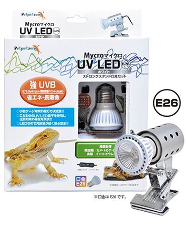 マイクロ UV LED E26 ホワイト ストロングスタンド灯具セット