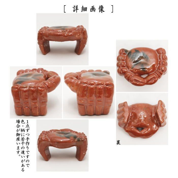 日本茶用品・茶器 【茶器/茶道具 蓋置】 赤楽焼き 蟹 赤 川崎和楽作 （7