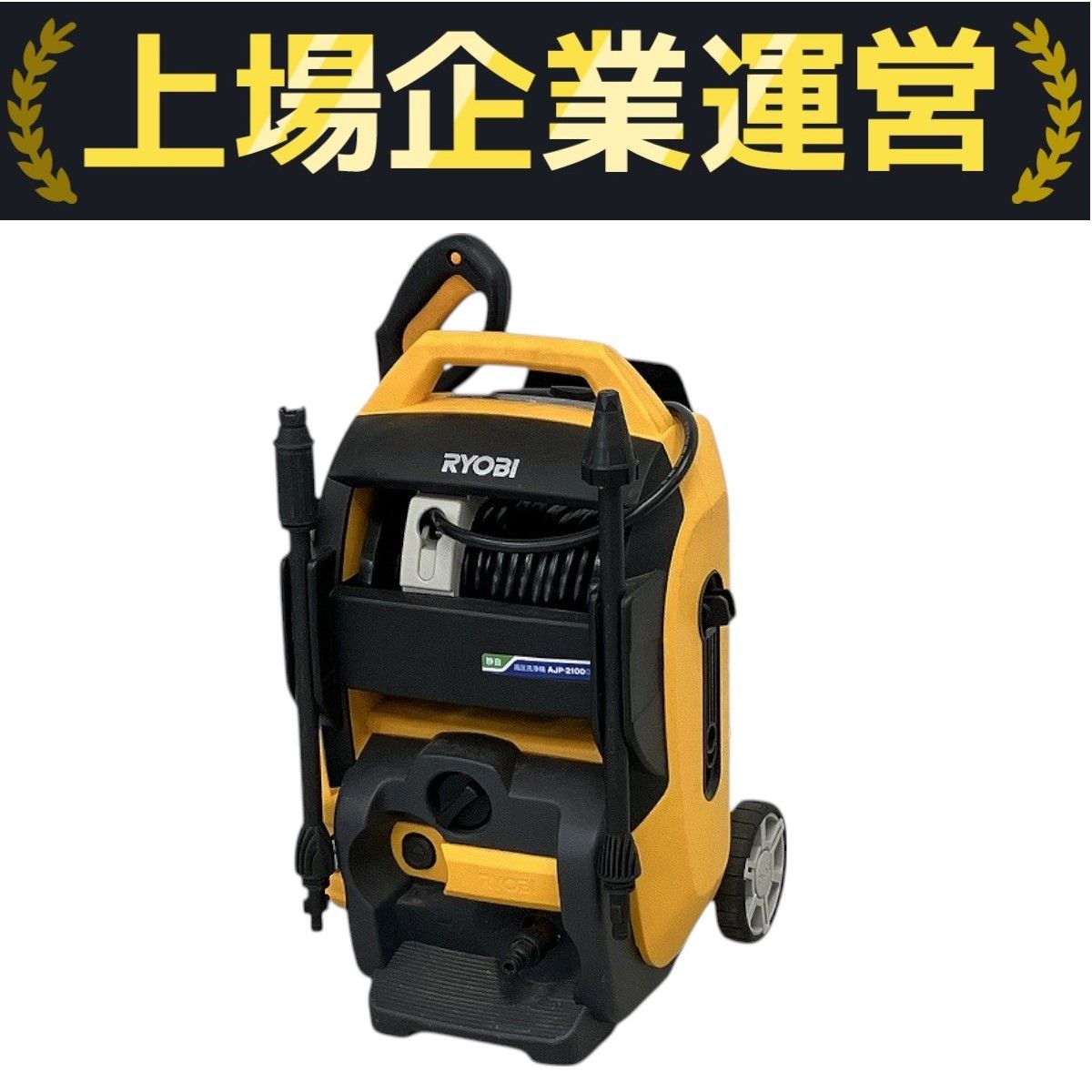 リョービ　高圧洗浄機　AJP-2100GQ　中古品 RYOBI リョービ 京セラ KYOCERA AJP-2100GQ 家庭用 高圧洗浄機 静音
