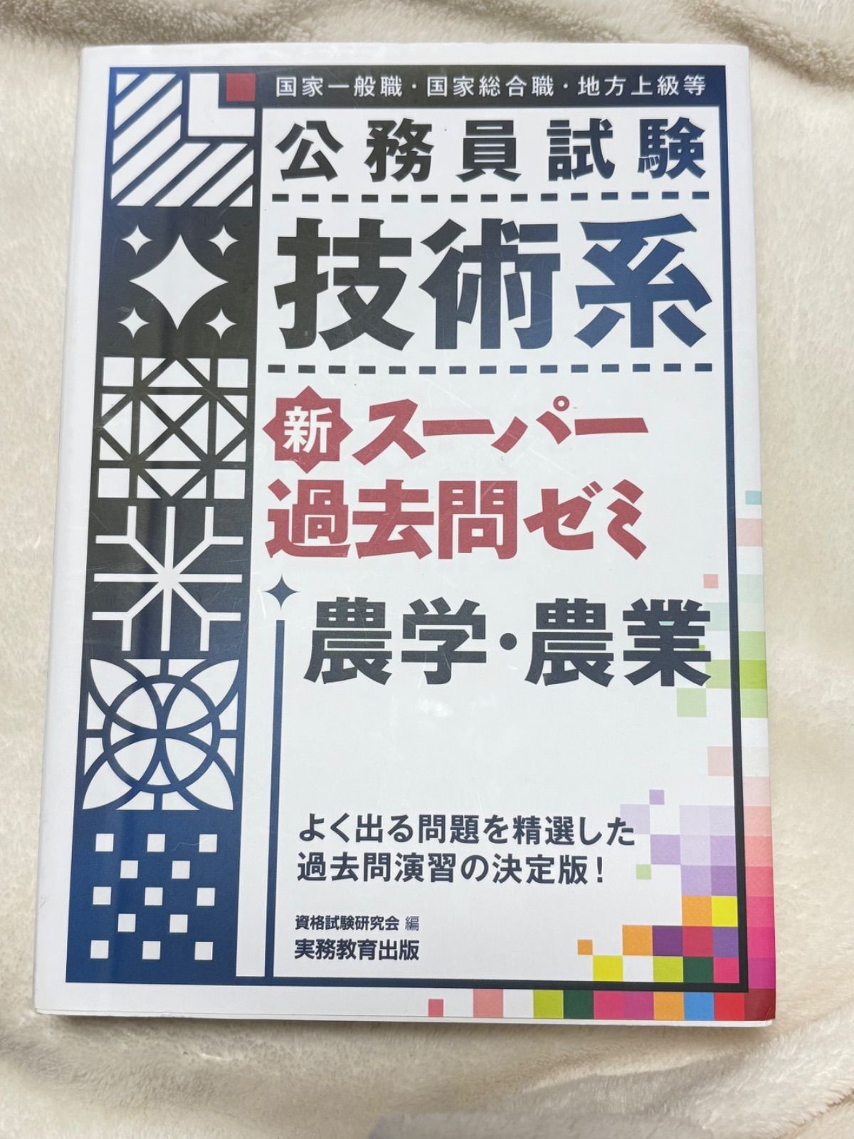 公務員試験 技術系 新スーパー過去問ゼミ 農学・農業 - メルカリ