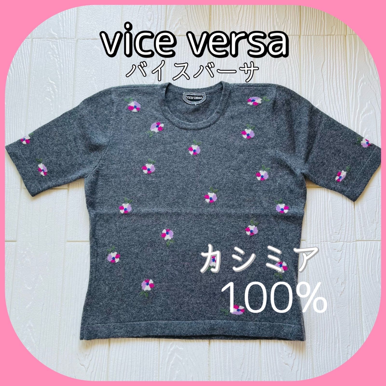 ◇美品 ◇ VICE VERSA バイスバーサ カシミヤ 100％ 半袖 五分袖