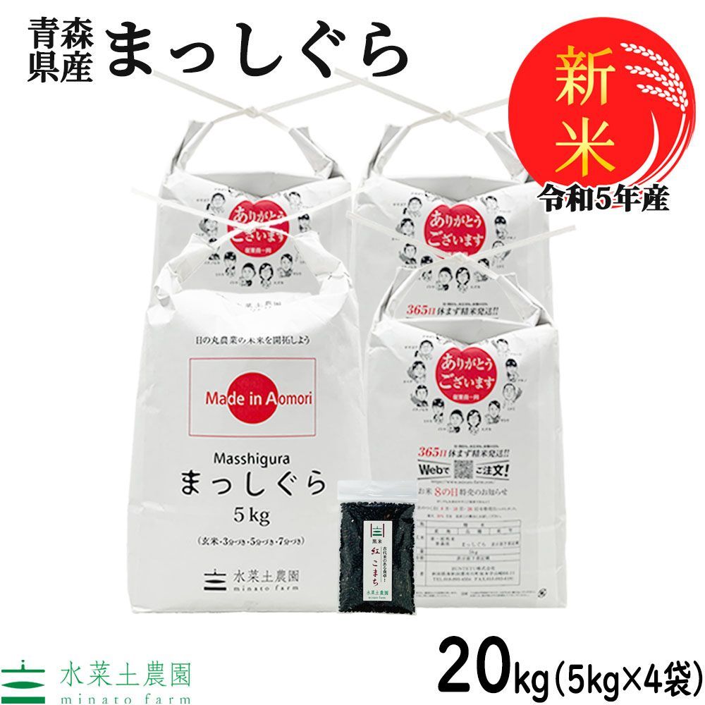 メルカリ　青森県産　令和5年産　20kg（5kg×4袋）　古代米お試し袋付き　精米　白米　お米　【生活応援価格】米　新米　まっしぐら