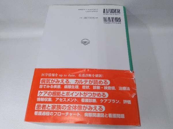 病期・病態・重症度からみた疾患別看護過程+病態関連図 井上智子