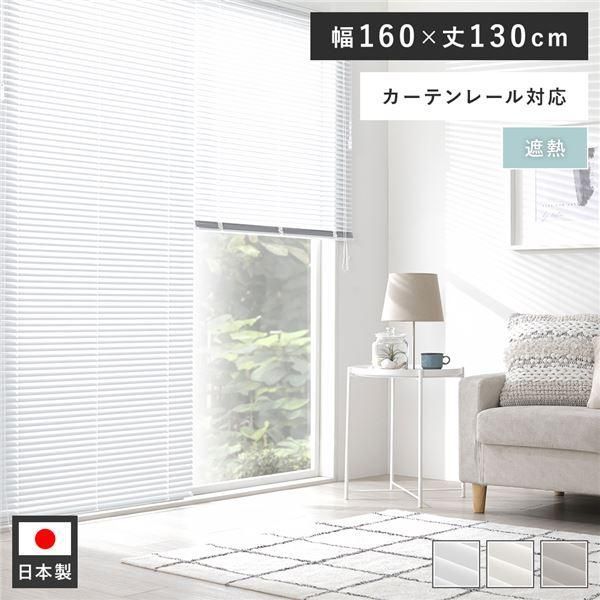 アルミ ブラインド 約幅160×丈130cm スノーホワイト 遮熱 日本製 カーテンレール対応 ブラインドカーテン 受注生産〔代引不可〕