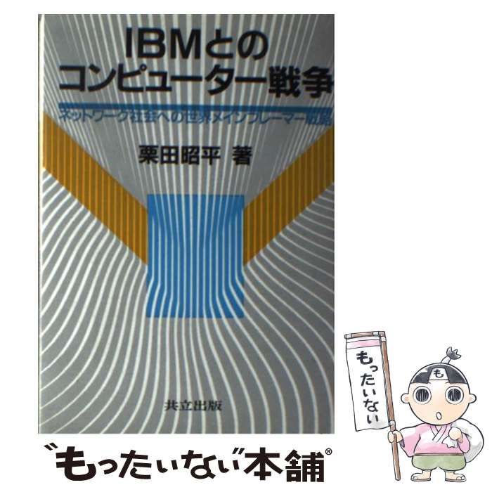 【中古】 IBMとのコンピューター戦争 ネットワーク社会への世界メインフレーマー戦略 / 栗田 昭平 / 共立出版