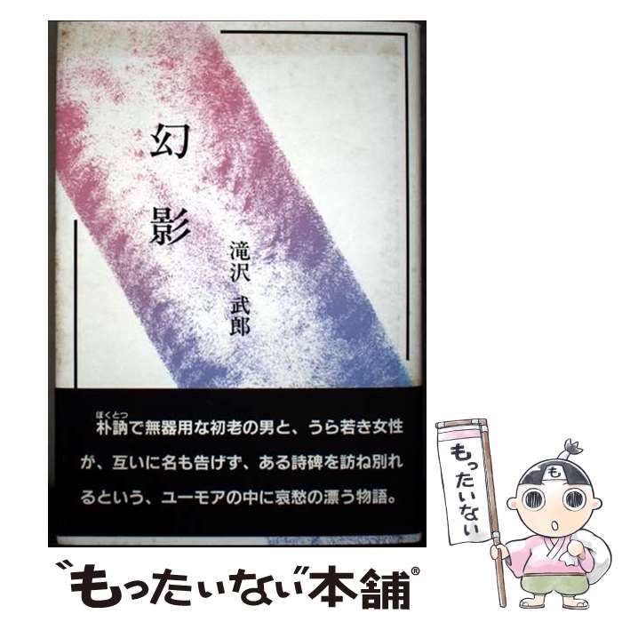 【中古】 幻影/日本図書刊行会/滝沢武郎 幻影 / 滝沢 武郎 / 日本図書刊行会 幻影/日本図書刊行会/滝沢武郎