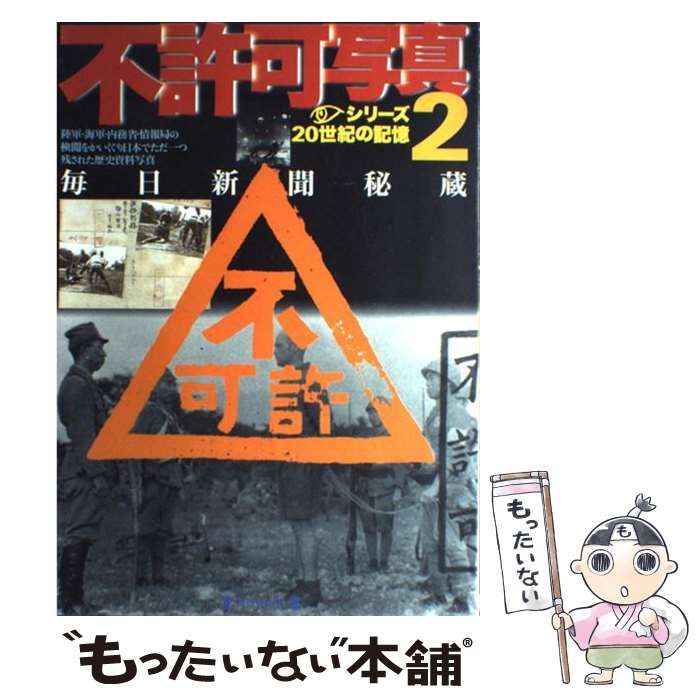 中古】 毎日新聞秘蔵不許可写真 2 (毎日ムック シリーズ20世紀の