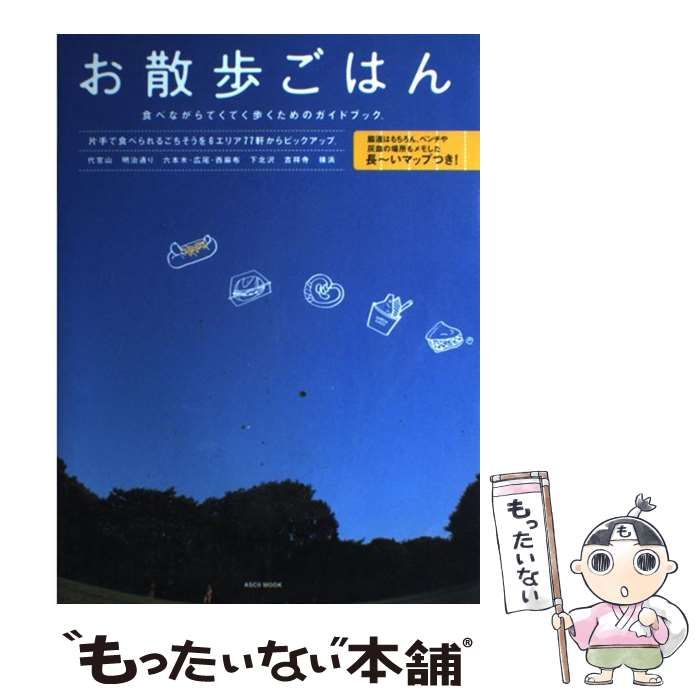 【中古】 お散歩ごはん 食べながらてくてく歩くためのガイドブック。/アスキー・メディアワークス 中古】 お散歩ごはん 食べながらてくてく歩くためのガイドブック