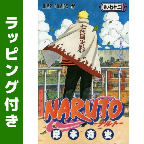 NARUTO―ナルト― 1〜72巻