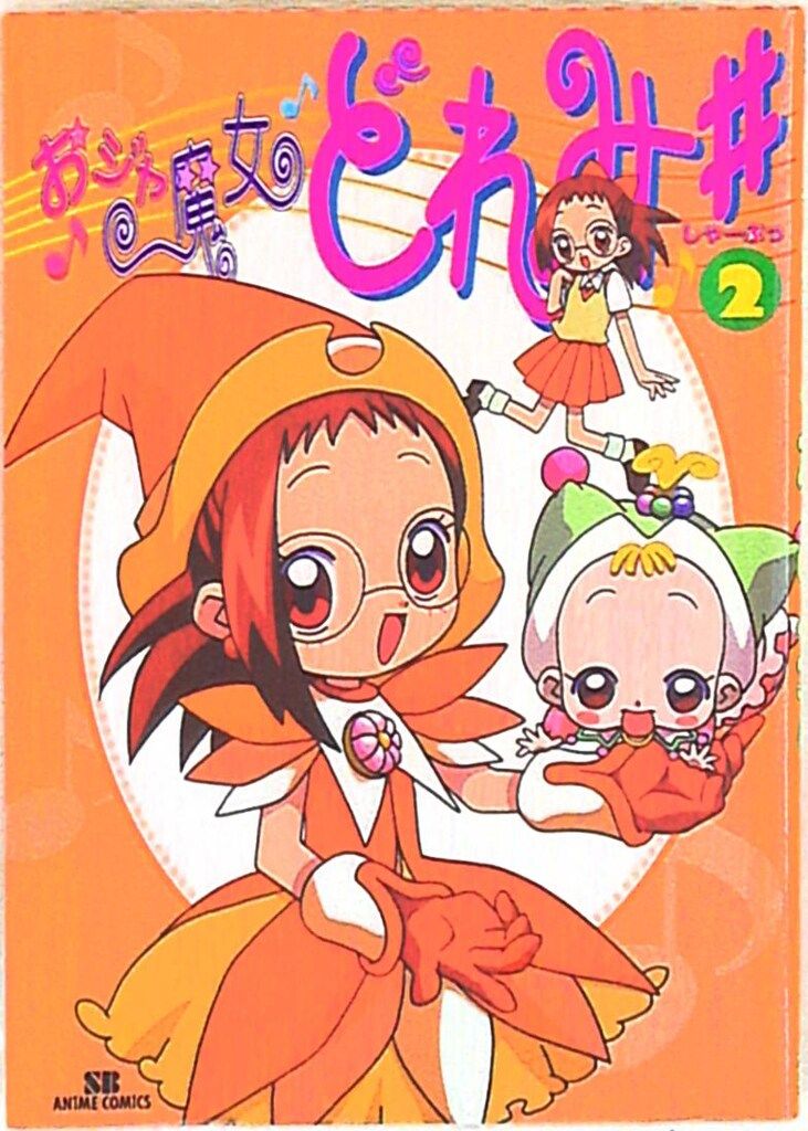 【中古】 おジャ魔女どれみ＃ ２/ＳＢクリエイティブ 中古】 おジャ魔女どれみ＃ 2/SBクリエイティブの通販 by
