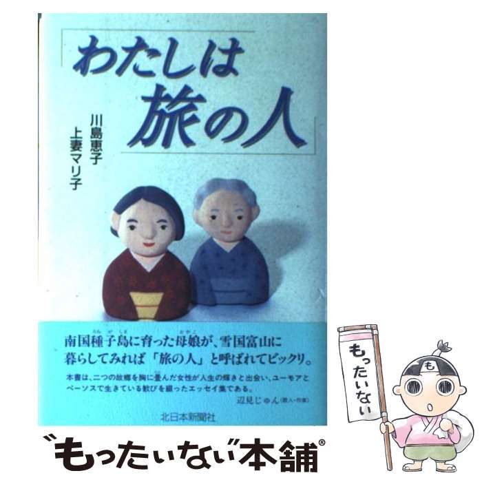 中古】 わたしは旅の人 / 川島 恵子、 上妻 マリ子 / 北日本新聞社 - メルカリ