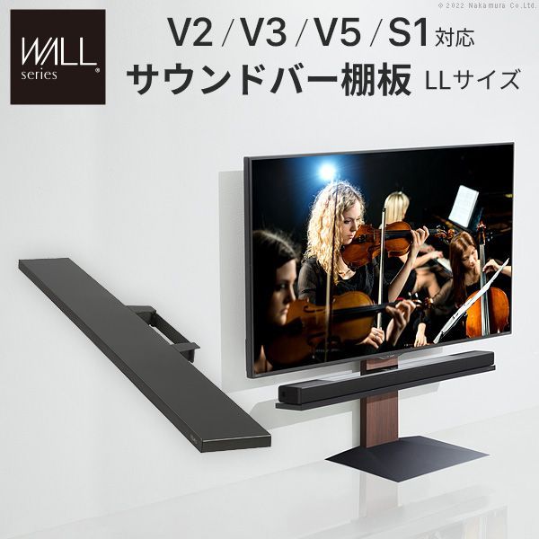 WALLインテリアテレビスタンドV2・V3・V5・S1対応 サウンドバー棚板 LL