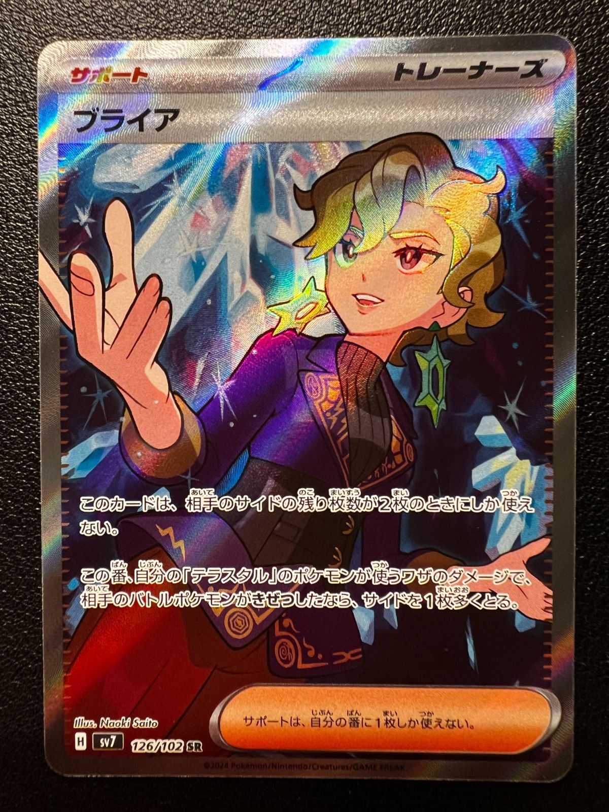 ブライア SR [SV7 126/102](拡張パック「ステラミラクル」) Briar SR