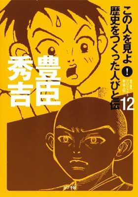 この人を見よ!歴史をつくった人びと伝 (12) プロジェクト新 偉人伝
