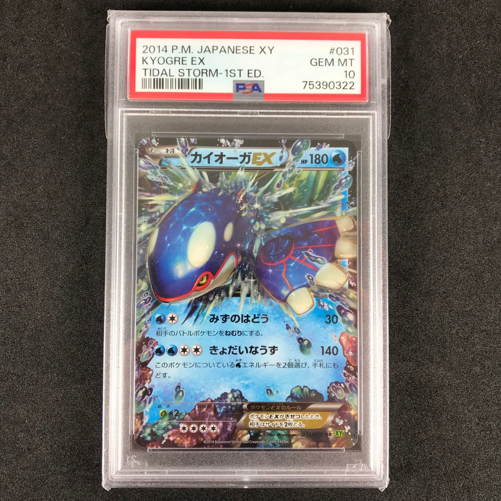 カイオーガEX RR XY5 タイダルストーム 031/070 PSA 10