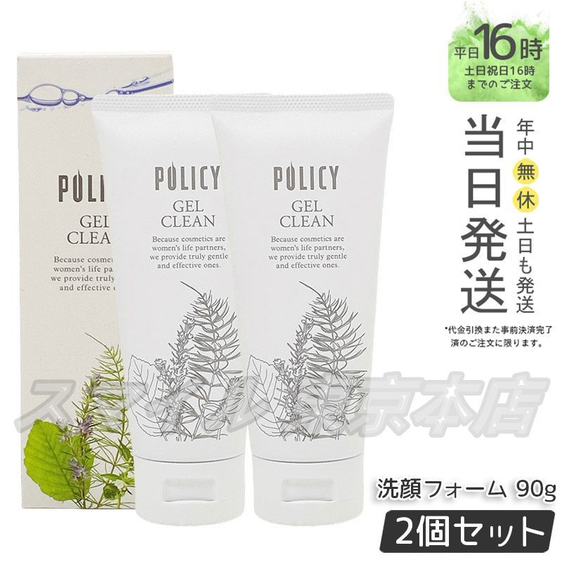 ポリシー ゲルクリーン90g、ゲルクレンジング200g ポリシー化粧品 ゲル