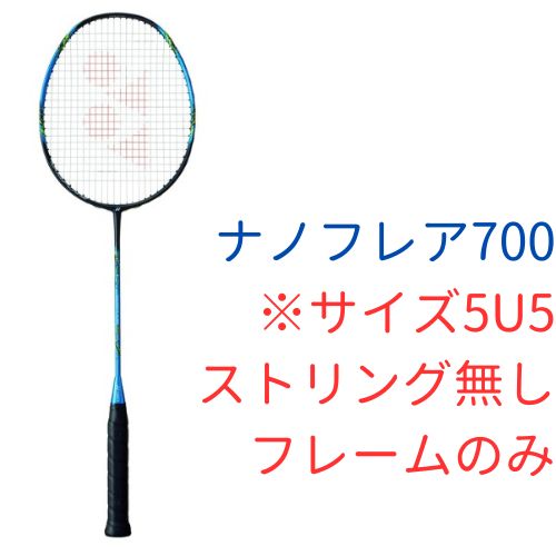 ヨネックス　ナノフレア700 NF-700 5U5 YONEX バドミントンラケット ヨネックス ナノフレア700