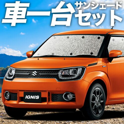 吸盤＋2個 イグニス FF21S サンシェード カーテン 車中泊 グッズ シームレスサンシェード IGNIS 車用カーテン カーフィルム カーシェード サイド セット フロント 日除け
