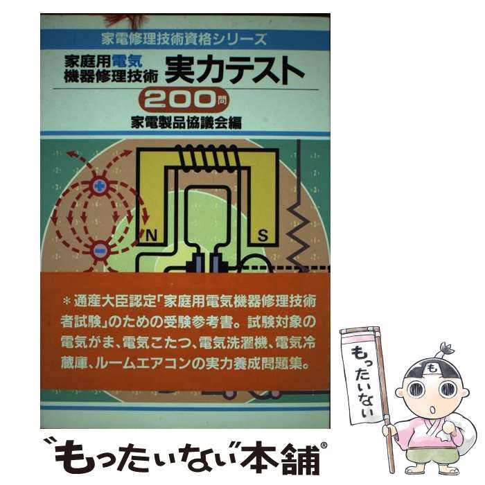 【中古】 家庭用電気機器修理技術実力テスト200問 中古】 家庭用電気機器修理技術実力テスト200問 （家電修理技術資格