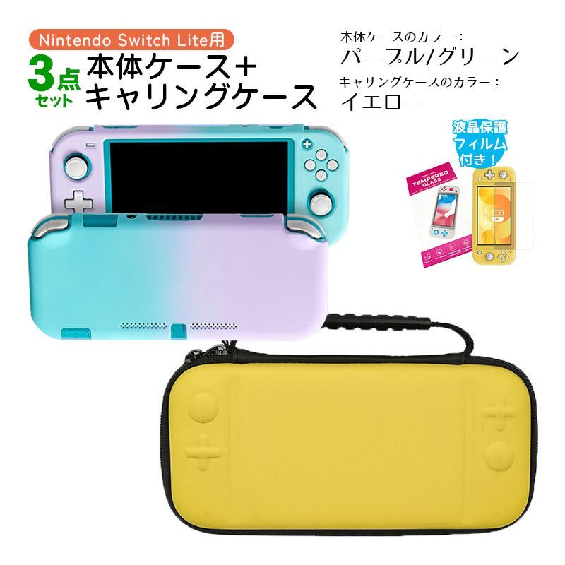 Nintendo Switch Lite ケース3点セット 本体カバー キャリングケース 液晶保護フィルム 保護ハードケース EVA ブルーライトカット  薄型 分体式 キャリングケース：イエロー ハードケース：パープル/グリーン - メルカリ