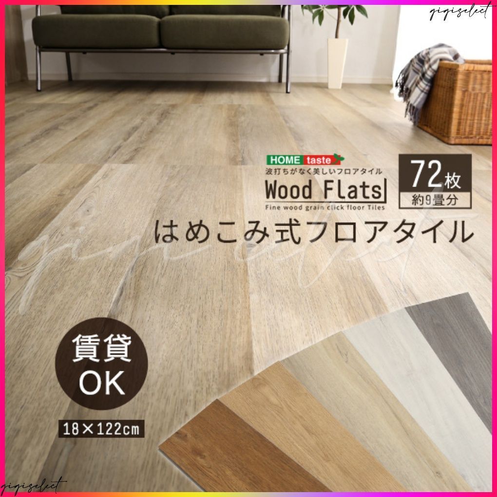 はめこみ式フロアタイル 72枚セット Wood Wzl7550