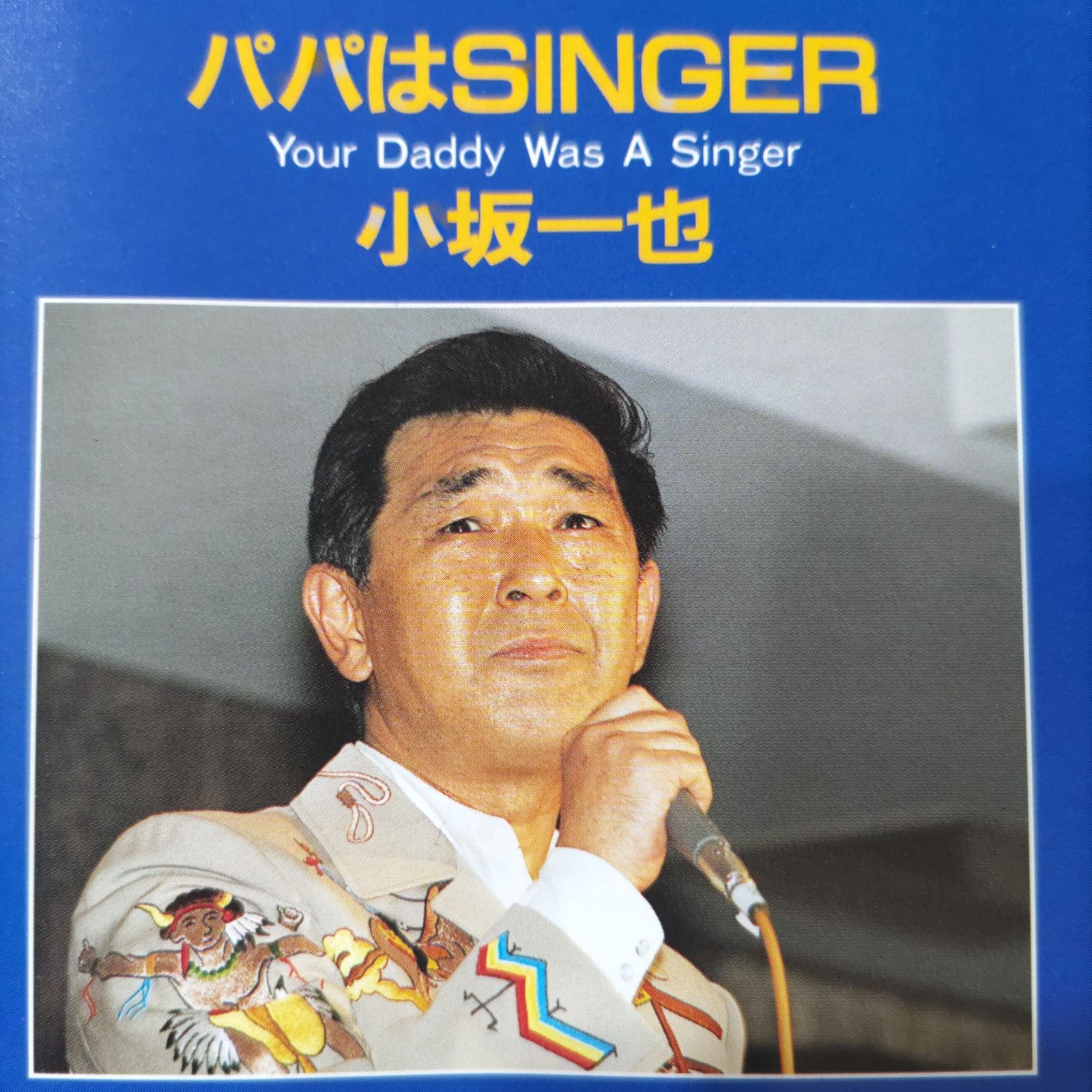 CD【小坂一也/パパはsinger】□ 【希少品】 - メルカリ