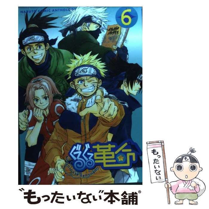 【中古】 ぐるぐる革命 ２/ノアール出版/アンソロジー 中古】 ぐるぐる革命 2/ノアール出版/アンソロジー