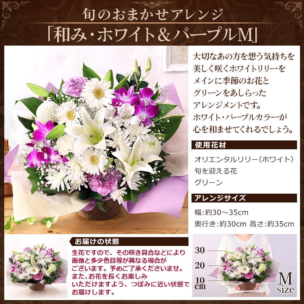 クール便配送 旬のおまかせアレンジ 和み ホワイト＆パープルM 生花 お供え お悔やみ 花 お彼岸 お盆 命日 ユリ