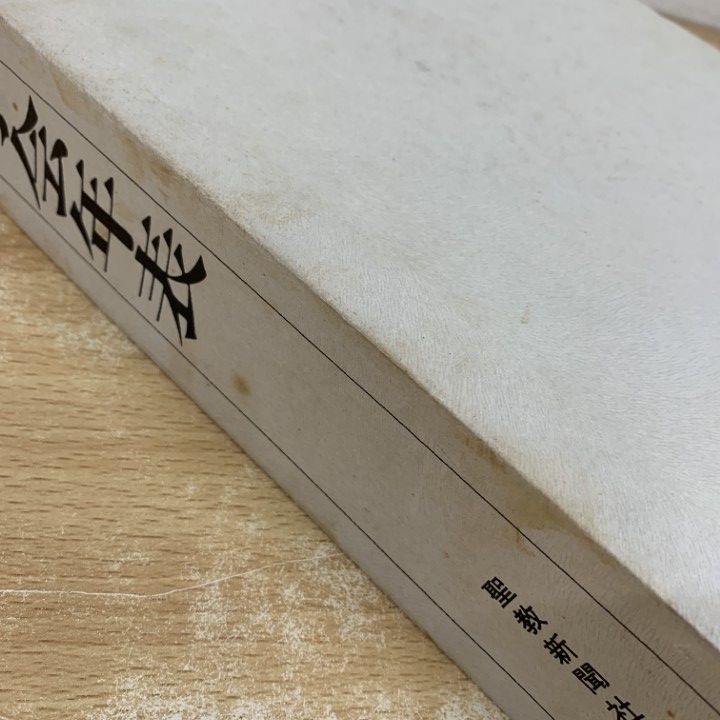 △01)【1点限り!】【希少本・非売品】創価学会年表/創価学会年表編纂  
