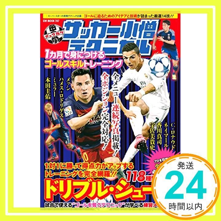 中学サッカー小僧テクニカル 1カ月で身につけるゴールスキルトレーニング GW MOOK 247 Dec 16 2015 _03
