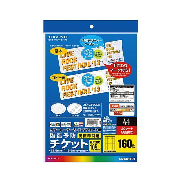(まとめ) コクヨカラーレーザーu0026インクジェット用 偽造予防チケット A4 8面 KPC-T108-20 1冊(20枚)  