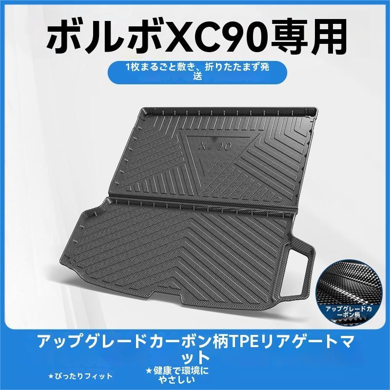 ボルボ XC90 15-25年式対応 TPE製 トランクマット ラゲッジマット カーボン調 防水 耐摩耗 滑り止め 車内保護 高品質