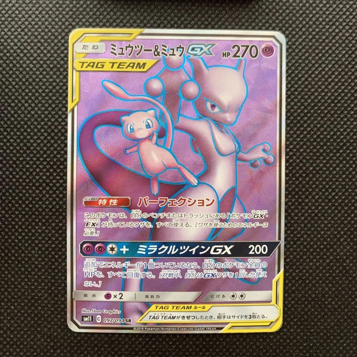 ミュウツー＆ミュウGX 097/094 SM11 [1307]