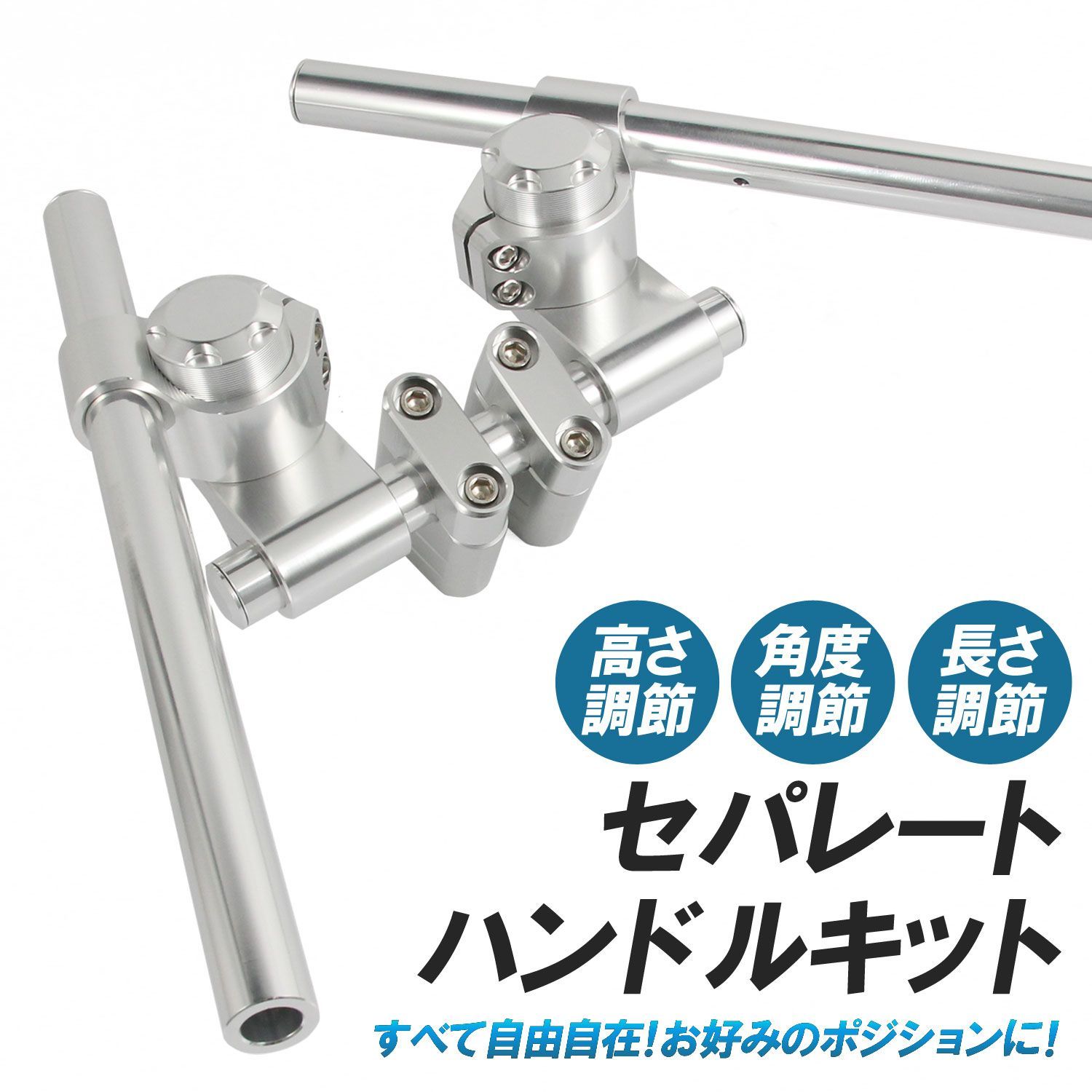 汎用 セパハン キット セパレートハンドル 22.2mm シルバー クランプ付 