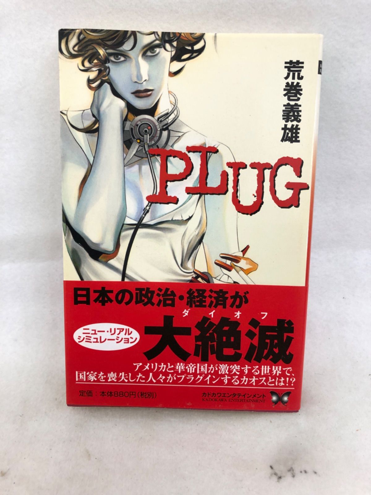 【中古】 Ｐｌｕｇ/角川書店/荒巻義雄 ☆初版帯付 荒巻義雄 PLUG プラグ 装画 ひろき真冬 角川書店刊