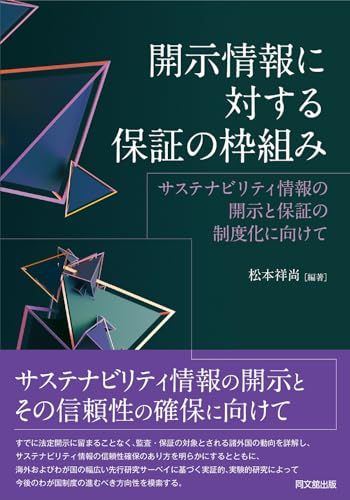 開示情報に対する保証の枠組み ―サステナビリティ情報の開示と保証の制度化に向けて―／松本 祥尚